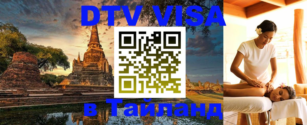 Как сделать DTV визу в Тайланд 